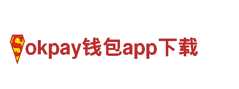 okpay钱包app下载，为您量身定制创意解决方案